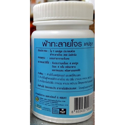 ไฟโตแคร์ ฟ้าทะลายโจรแคปซูล 350มก. 60แคปซูล