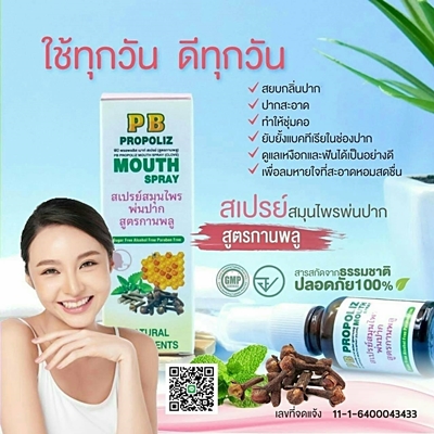 PB PROPOLIZ MOUTH SPRAY สเปรย์สมุนไพรพ่นปาก