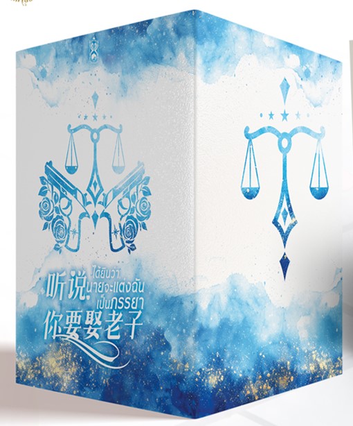 Box เปล่า ได้ยินว่า, นายจะแต่งฉันเป็นภรรยา ***ไม่มีหนังสือ***