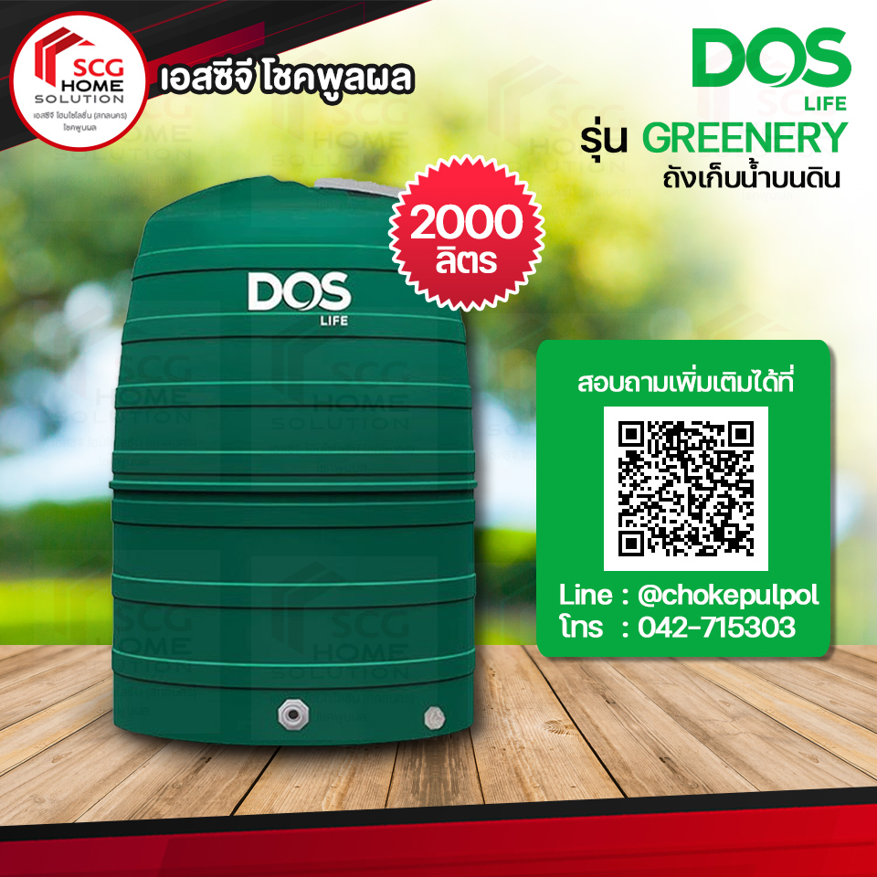 ถังเก็บน้ำบนดิน DOS รุ่น GREENERY ECO-04/GR ขนาด 2000 ลิตร (สินค้าต้องสั่งตรงกับร้านเท่านั้น รบกวนแอดไลน์สอบถามได้ที่ @chokepulpol)