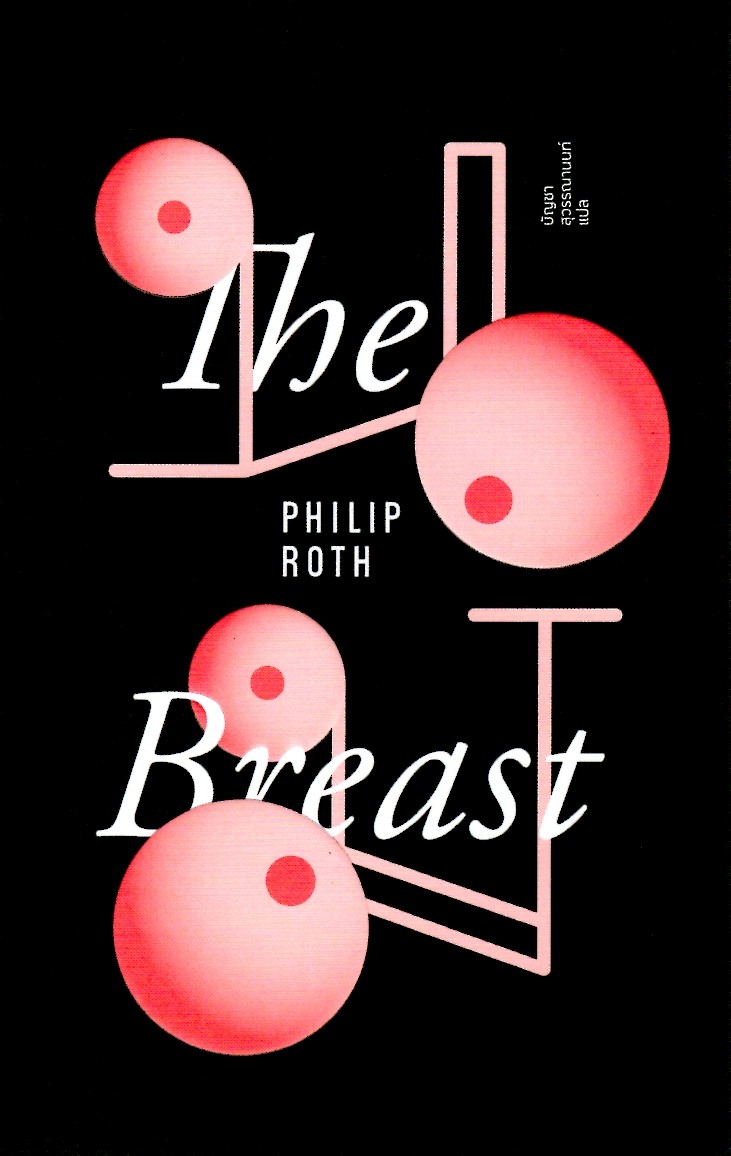 นม :The breast