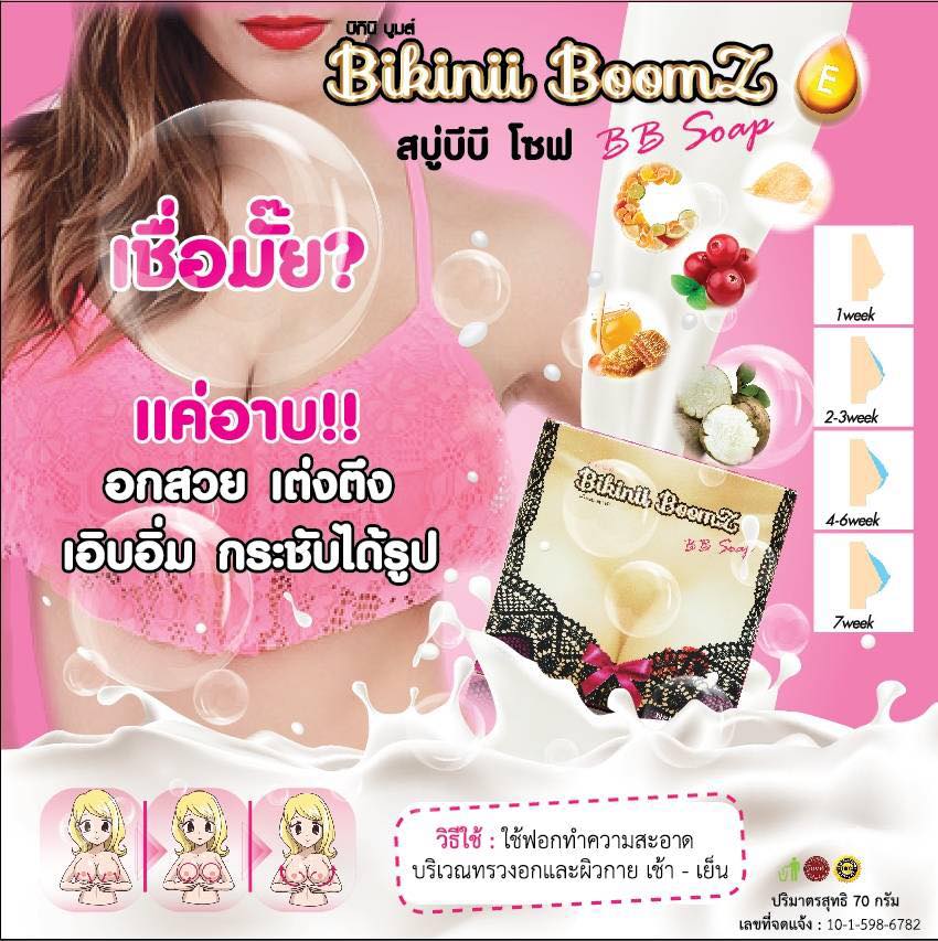 สบู่บีบี โซฟ (BB Soap) สบู่นวดหน้าอก by Bikinii Boomz