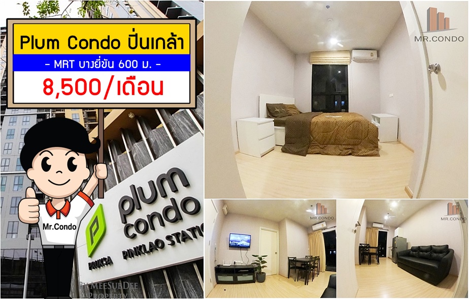 *ให้เช่า* Plum ปิ่นเกล้า สเตชั่น ห้องใหม่แต่งครบ ใกล้ Central ปิ่นเกล้า และ MRT บางยี่ขัน