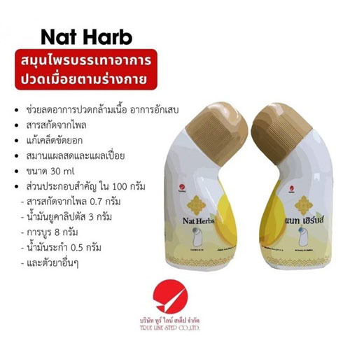 Nat Herbs สมุนไพรบรรเทาอาการปวดเมื่อยตามร่างกาย สารสกัดจากไพล 30มล. ปวดกล้ามเนื้อ อักเสบ เคล็ดขัดยอก สมานแผลสด แผลเปื่อย ผื่นคัน แมลงกัดต่อย ปวดศีรษะ ไพล น้ำมันไพล