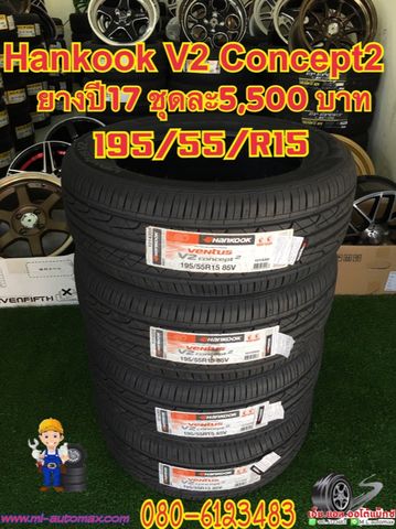 ยางใหม่ Hankook Ventus V2 195-55-R15 ยางปี17 เส้นละ 1,375 บาท ชุดละ5,500บาท