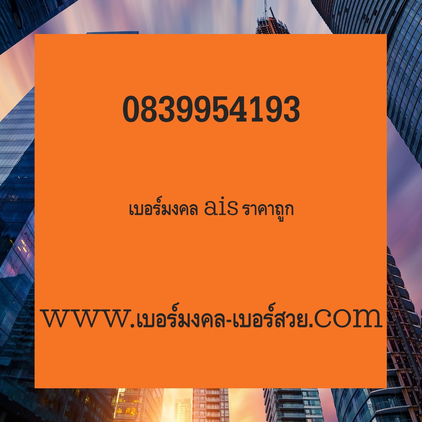 เบอร์มงคล ais เบอร์พลิกชีวิต เบอร์มงคล ผลรวมดี sim เติมเงิน ไม่มีคู่เสีย เกรด A+ 0839954193