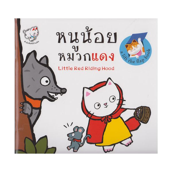 หนูน้อยหมวกแดง