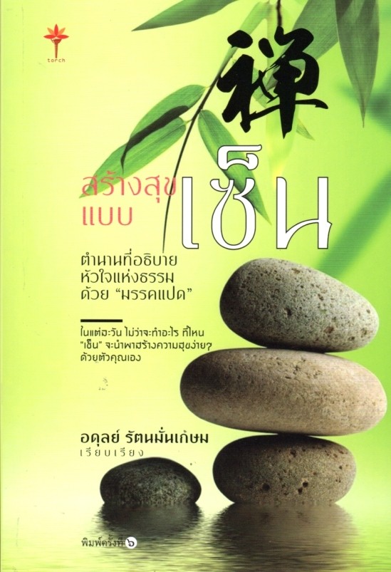 สร้างสุขแบบเซ็น
