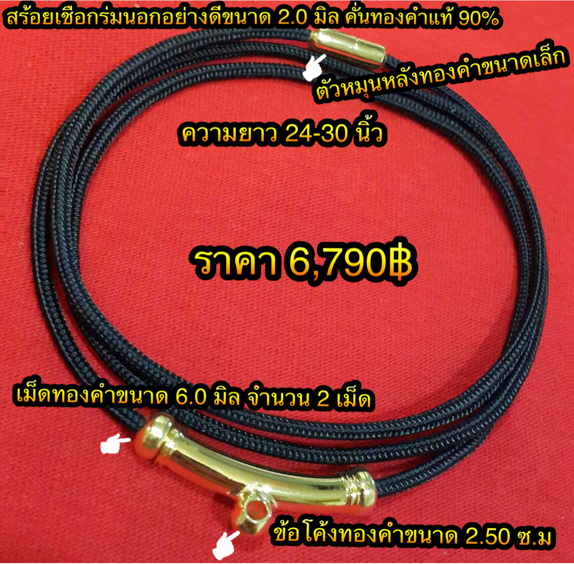 สร้อยเชือกร่มนอกอย่างดีขนาด 2.0 มิล คั่นทองคำแท้ 90% ข้อโค้งทองคำขนาด 2.50 ซ.ม. เม็ดทองคำขนาด 6.0 มิล 2 เม็ด ตัวหมุนหลังทองคำขนาดเล็ก ความยาว 24 - 30 นิ้ว