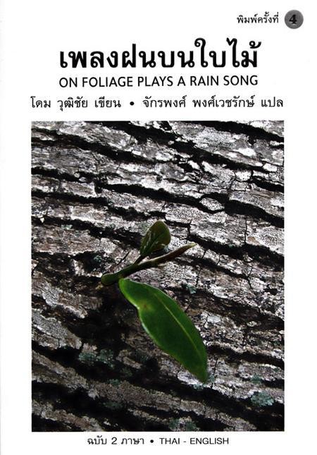 เพลงฝนบนใบไม้ ฉบับ 2 ภาษา