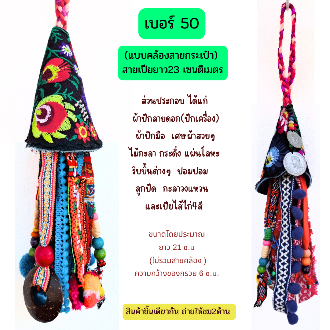 ที่แต่งกระเป๋าแฮนด์เมด มีหลายแบบ มีหลายราคา ทักมาที่ไลน์จ้า