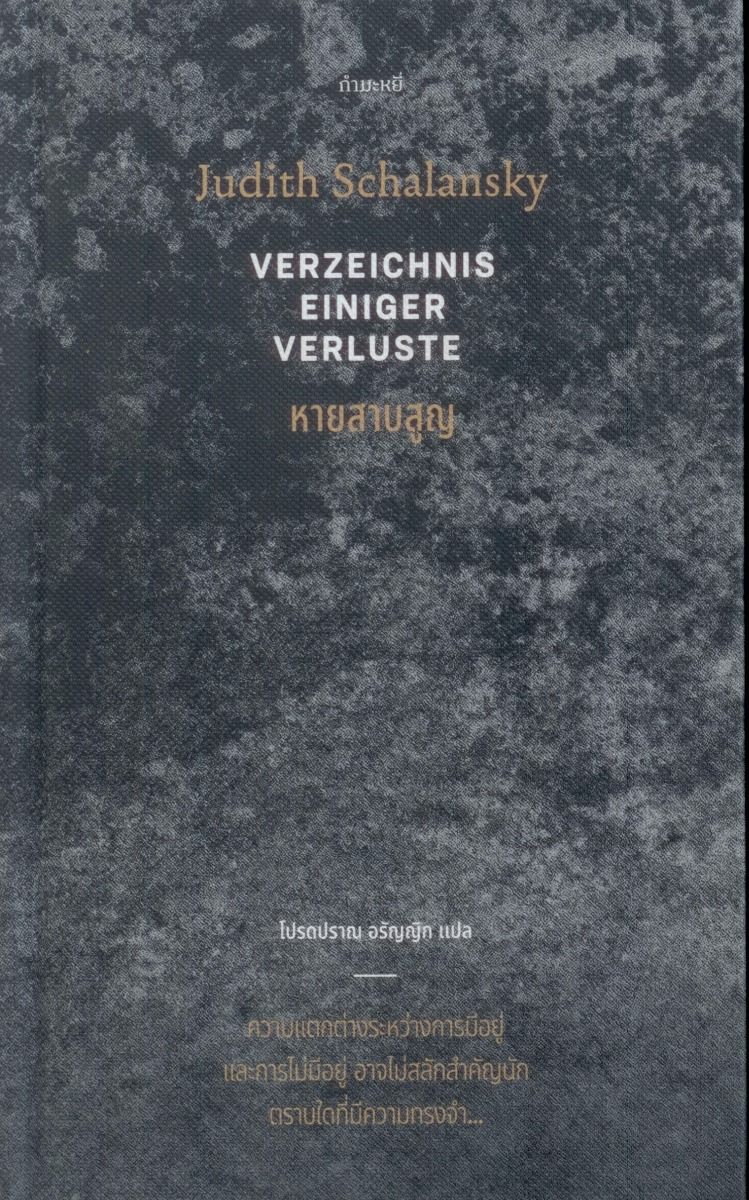 หายสาบสูญ VERZEICHNIS EINIGER VERLUSTE (ปกแข็ง) ***สินค้าหมด***