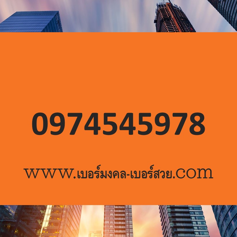 เบอร์มงคล ราคาถูก เบอร์ 45 54 545 454 4545 เบอร์มงคล 978 เบอร์มังกร 978 เบอร์เด็ด เบอร์แนะนำ