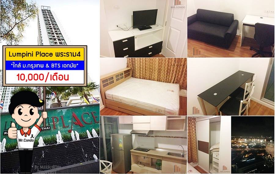 *ให้เช่าถูก* Lumpini Place พระราม4-กล้วยน้ำไท ทำเลดี ใกล้ ม.กรุงเทพ และ BTS เอกมัย