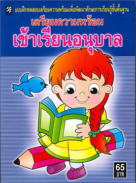 แบบฝึกหัดเตรียมความพร้อมเข้าเรียนอนุบาล