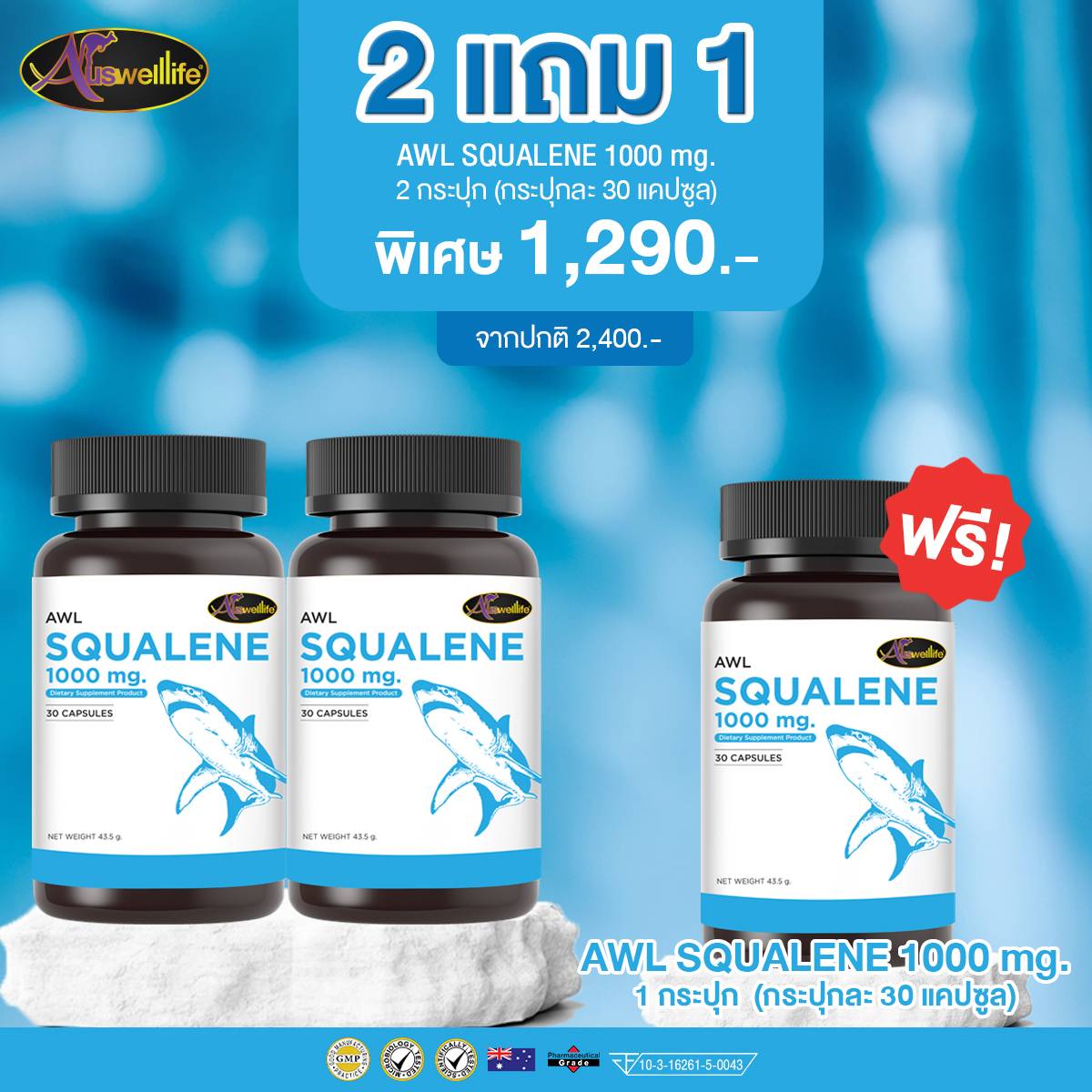 น้ำมันตับปลาฉลาม AWL Squalene 1,000 mg. 30 แคปซูล 2แถม1 กระปุก