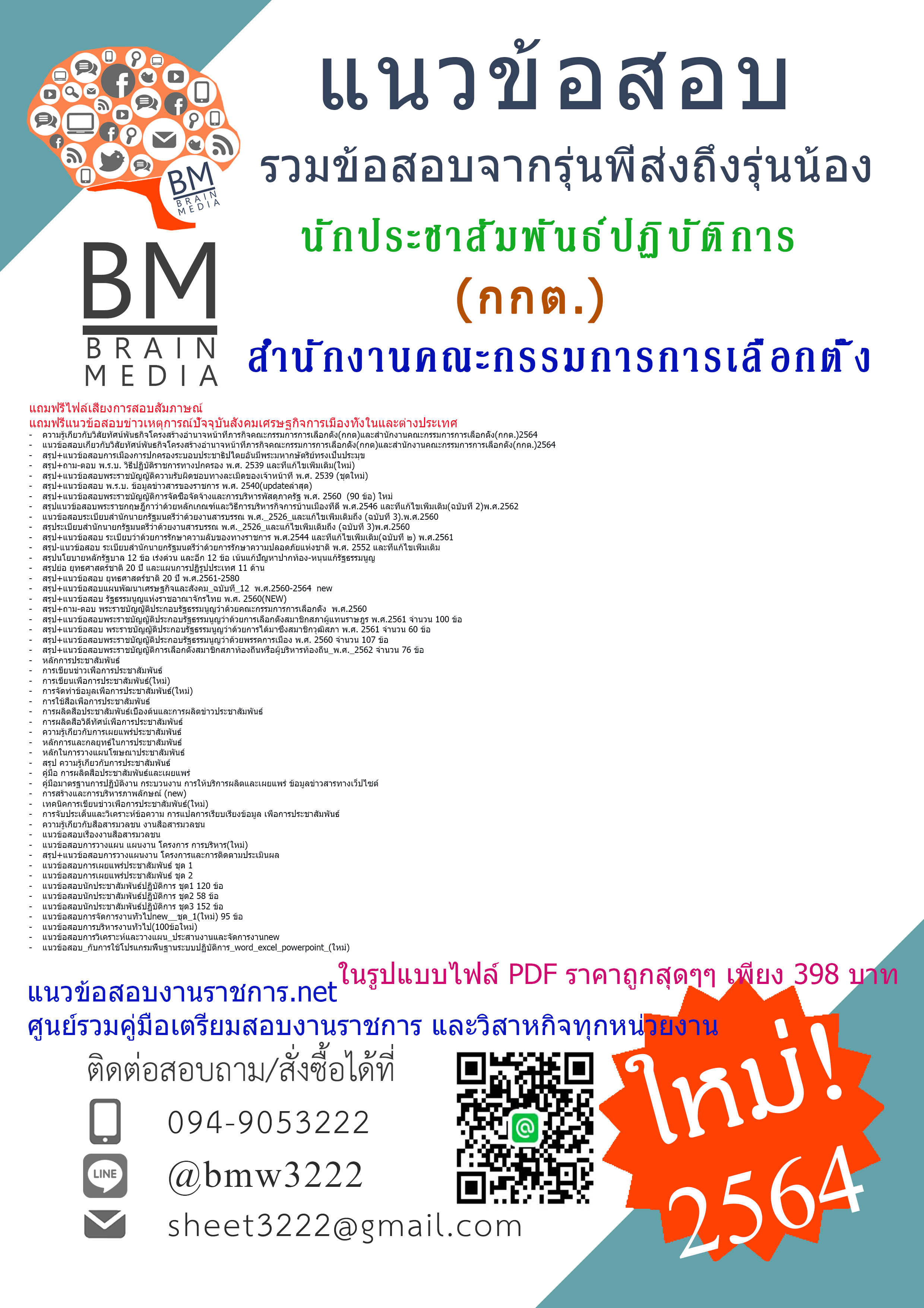 {+File+{2564}}สรุปแนวข้อสอบนักประชาสัมพันธ์ปฏิบัติการ สำนักงานคณะกรรมการการเลือกตั้ง(กกต.)ครบจบในเล่มเดียว]