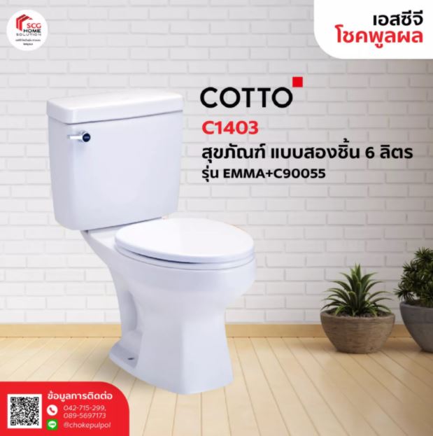 C1403 สุขภัณฑ์ แบบสองชิ้น 6 ลิตร รุ่น EMMA+C90055