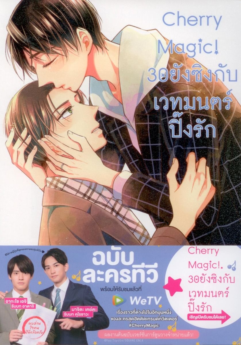 [ฉบับปกติ] Cherry Magic! 30 ยังซิงกับเวทมนตร์ปิ๊งรัก (คอมมิค) เล่ม 8