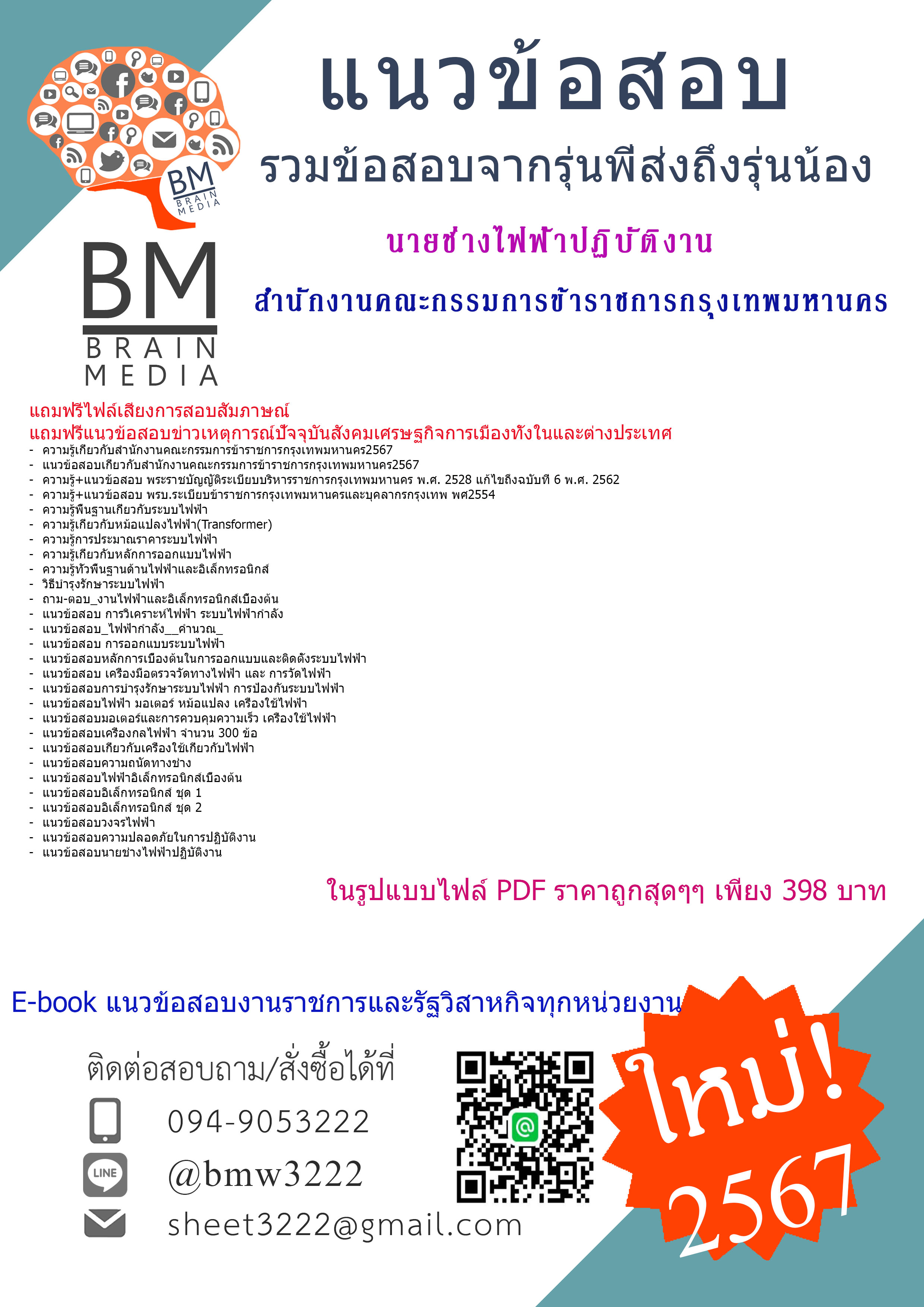 +E-BOOK+{{2567}}#สรุปแนวข้อสอบนายช่างไฟฟ้าปฏิบัติงานสำนักงานคณะกรรมการข้าราชการกรุงเทพมหานคร[ครบจบในเล่มเดียว]
