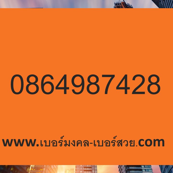 เบอร์มงคล เบอร์มังกร 987 ผลรวม 56 เบอร์มงคลร้านค้าออนไลน์ เบอร์ค้าขายออนไลน์ 0864987428