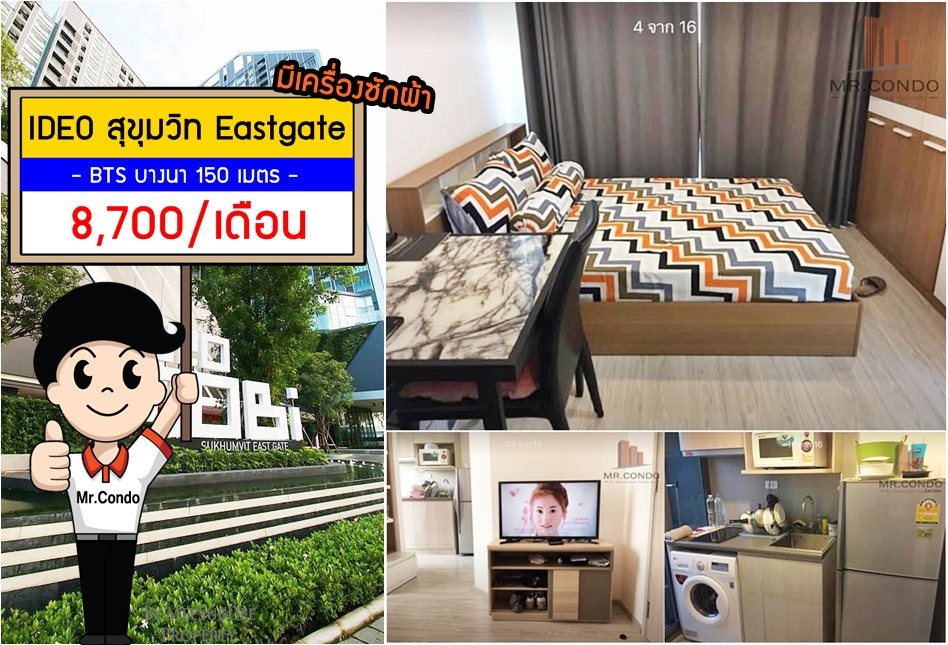 *ให้เช่าถูกมาก* Ideo Mobi Sukhumvit Eastgate ห้องสวย แต่งครบพร้อมเครื่องซักผ้า วิวสระ ใกล้ BTS บางนา 150 เมตร.