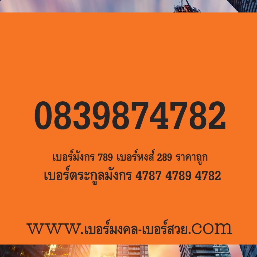 เบอร์มังกร เบอร์หงส์ เบอร์มงคล 987 782 เบอร์หงส์ 289 ราคาถูก 4782 4787 4789 เบอร์ดี เบอร์เด็ด เบอร์แนะนำ