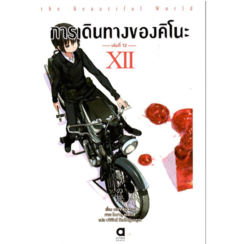 การเดินทางของคิโนะ เล่มที่ 12