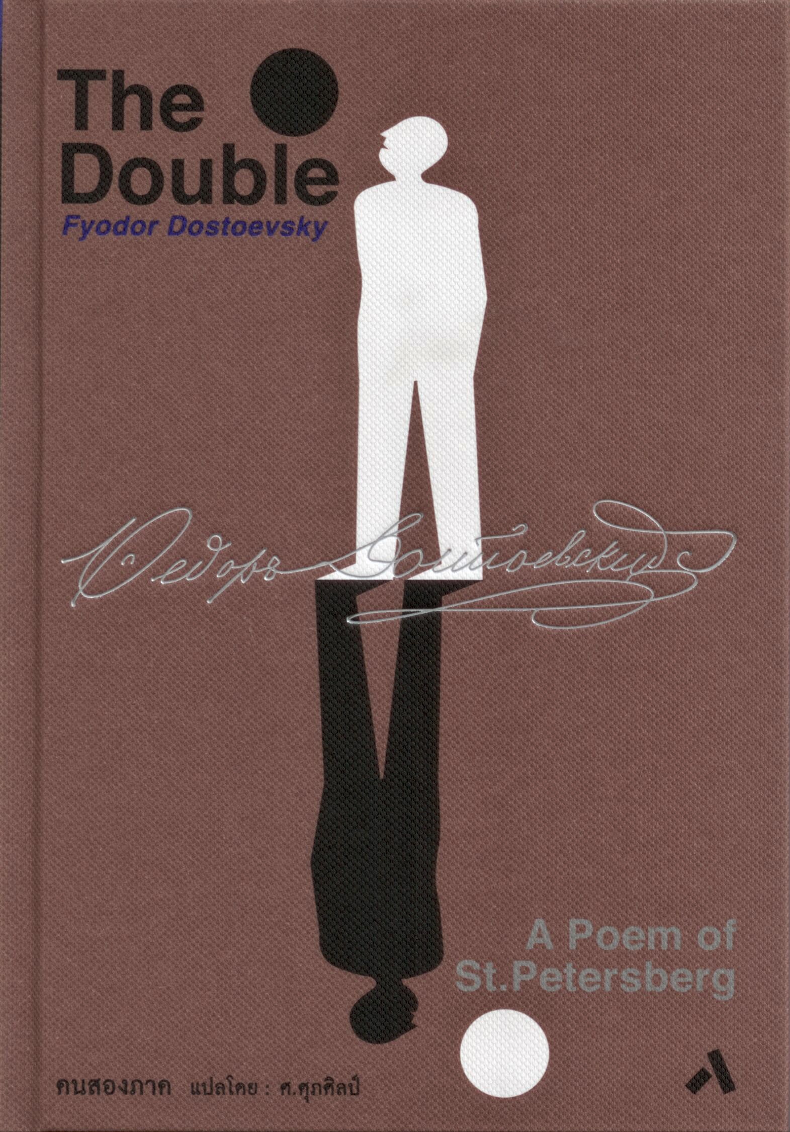 คนสองภาค [ THE DOUBLE : A Poem of St.Petersburg ]