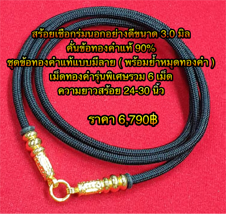 สร้อยเชือกร่มนอกอย่างดีขนาด 3.0 มิล คั่นข้อทองคำแท้ 90% ชุดข้อทองคำแท้แบบมีลาย ( พร้อมย้ำหมุดทองคำ ) เม็ดทองคำรุ่นพิเศษรวม 6 เม็ด ความยาวสร้อย 24-30 นิ้ว