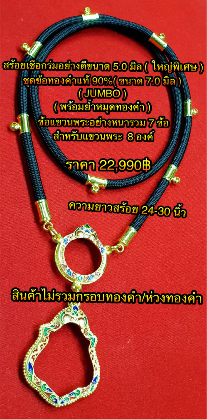 สร้อยเชือกร่มนอกอย่างดีขนาด 5.0 มิล ( ใหญ่พิเศษ ) ชุดข้อทองคำแท้ 90% ( ขนาด 7.0 มิล / JUMBO ) ( พร้อมย้ำหมุดทองคำ ) ข้อแขวนพระอย่างหนา 7 ข้อ สำหรับแขวนพระ 8 องค์ ความยาวสร้อย 24-30 นิ้ว