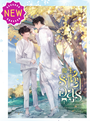 ราชาอสูร เล่ม1 (แถมเมกเนตแบบสุ่มลาย)