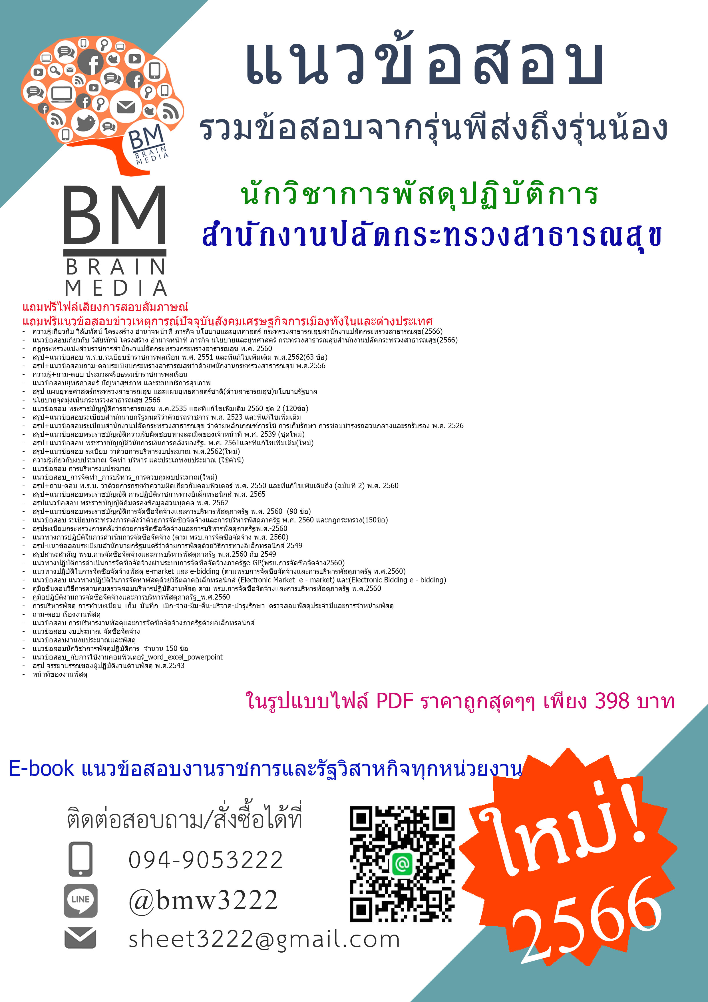 #E-BOOK{{2566}}#เจาะแนวข้อสอบนักวิชาการพัสดุปฏิบัติการสำนักงานปลัดกระทรวงสาธารณสุข[ครบจบในเล่มเดียว]