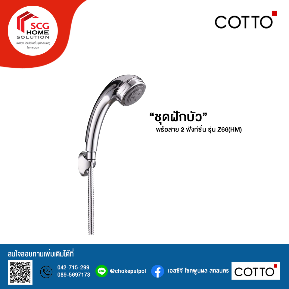 Cotto ฝักบัวพร้อมสาย 2 ฟังก์ชั่น รุ่น Z66(HM)
