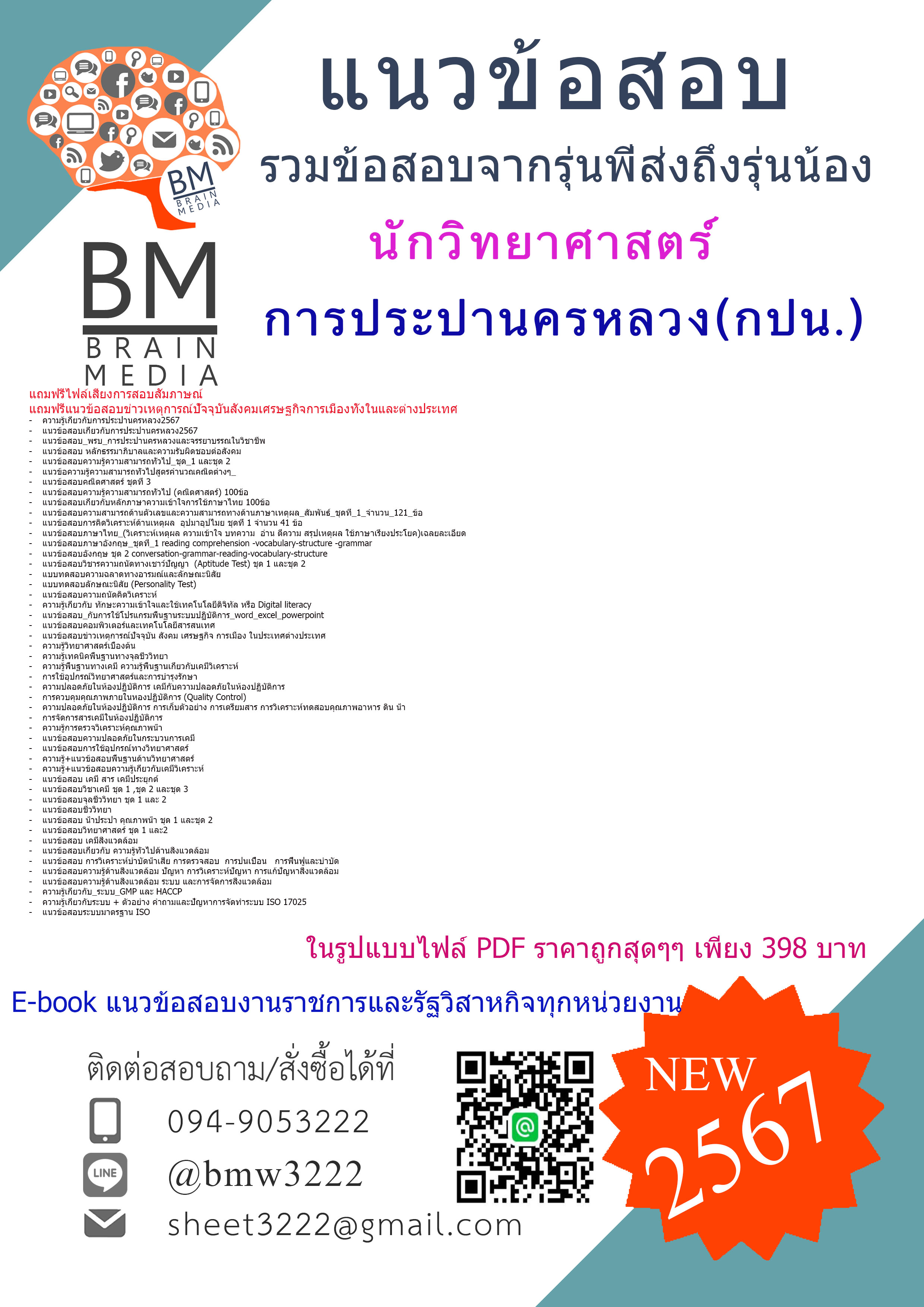#E-BOOK{2567}#สรุปแนวข้อสอบนักวิทยาศาสตร์การประปานครหลวง(กปน.)[ครบจบในเล่มเดียว]
