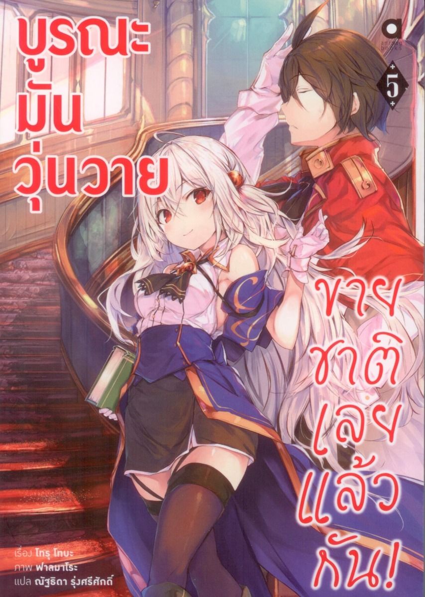 บูรณะมันวุ่นวาย ขายชาติเลยแล้วกัน! เล่ม 5