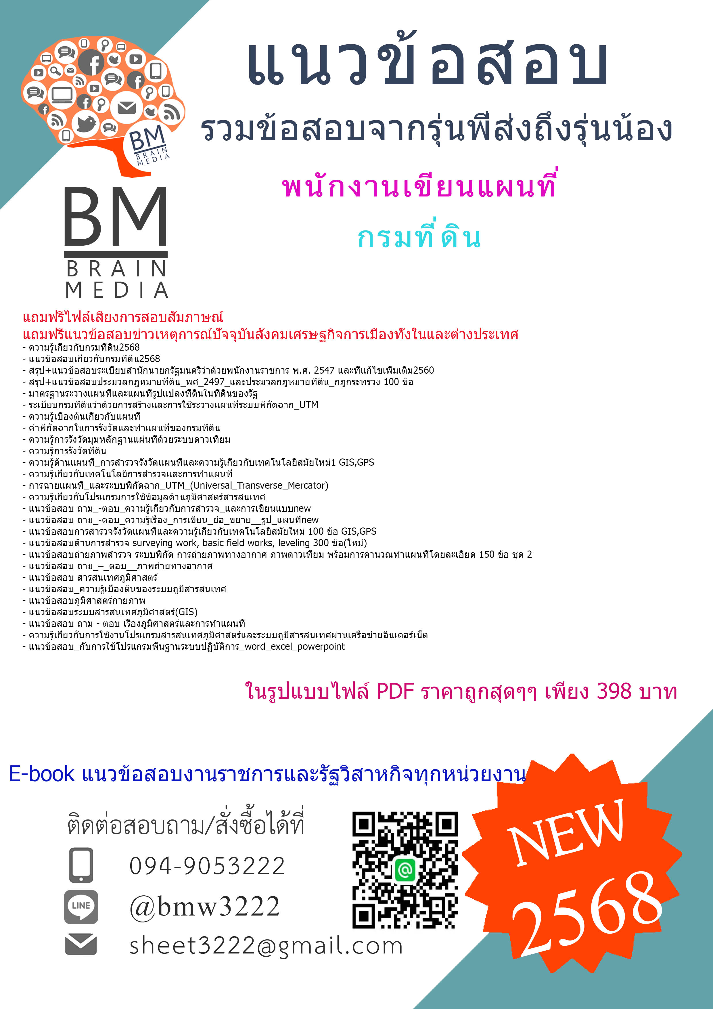 {EBOOK{2568}}#สรุปแนวข้อสอบพนักงานเขียนแผนที่กรมที่ดิน[พร้อมเฉลย]