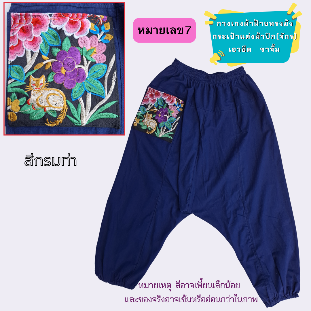 กางเกงทรงม้งผ้าฝ้ายแต่งกระเป๋าด้วยผ้าปัก มีหลายสีให้เลือก