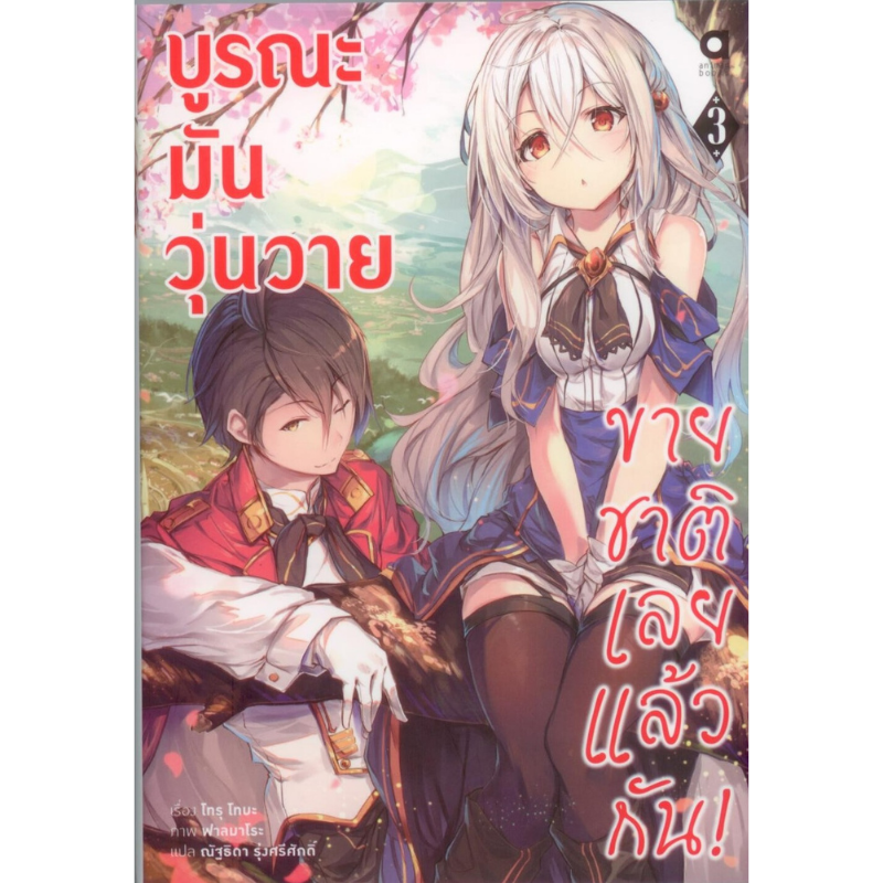 บูรณะมันวุ่นวาย ขายชาติเลยแล้วกัน! เล่ม 3