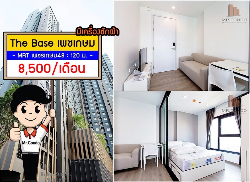*ให้เช่าถูก* The Base เพชรเกษม (มีเครื่องซักผ้า) ใกล้ MRT เพชรเกษม48