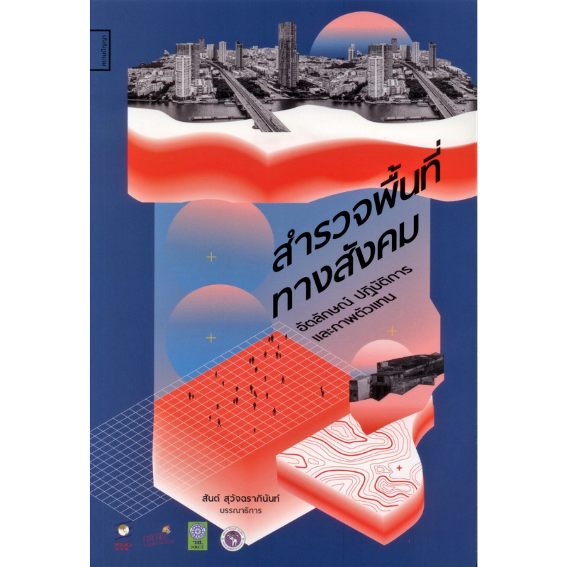 สำรวจพื้นที่ทางสังคม อัตลักษณ์ ปฏิบัติการ และภาพตัวแทน