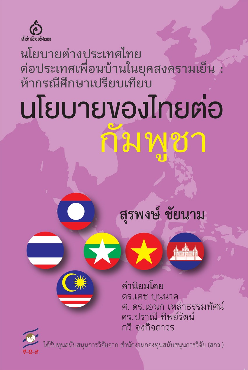 นโยบายของไทยต่อกัมพูชา