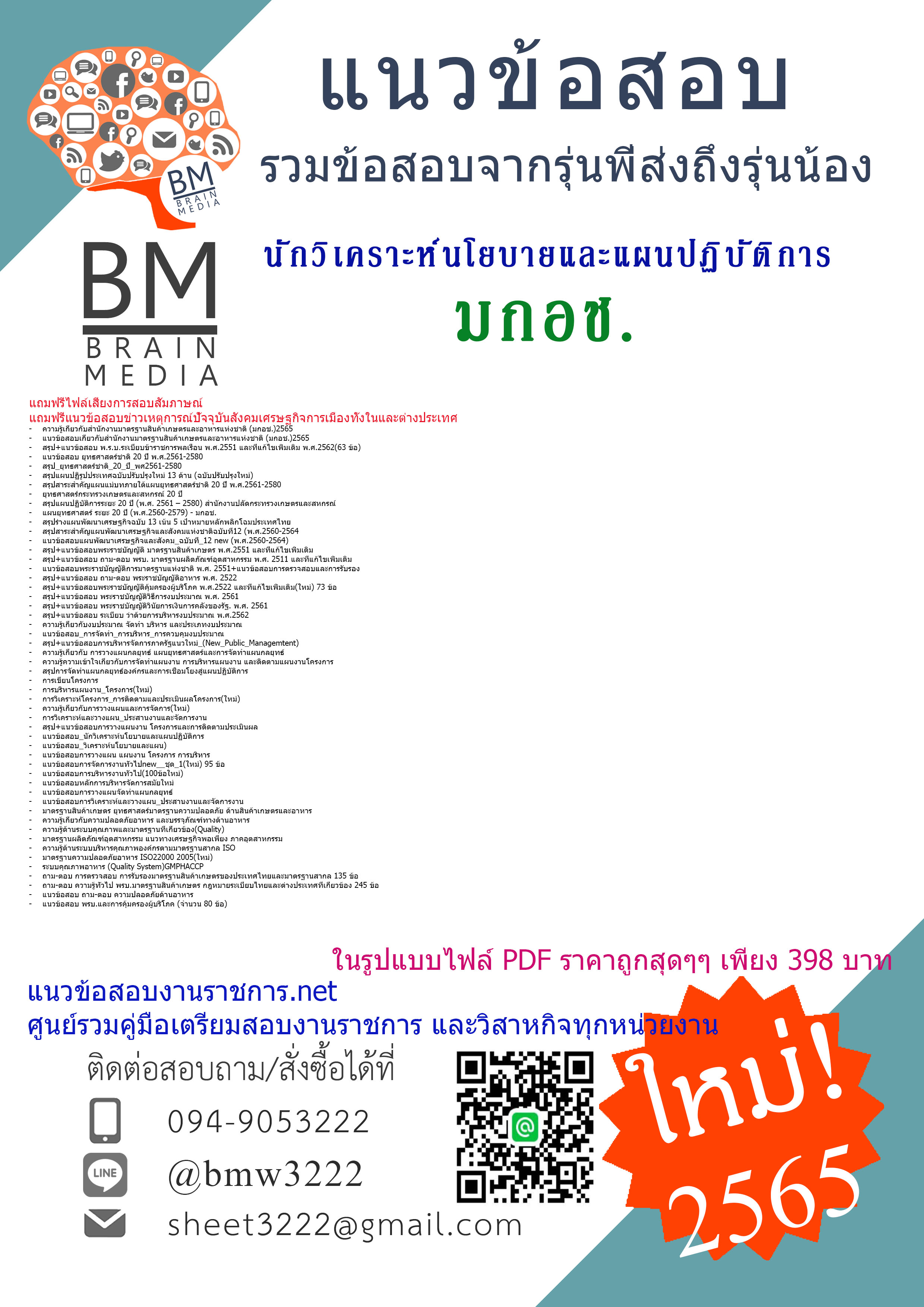 เน้นๆ{2565}สรุปแนวข้อสอบนักวิเคราะห์นโยบายและแผนปฏิบัติการ สำนักงานมาตรฐานสินค้าเกษตรและอาหารแห่งชาติ(มกอช)[ครบจบในเล่มเดียว]