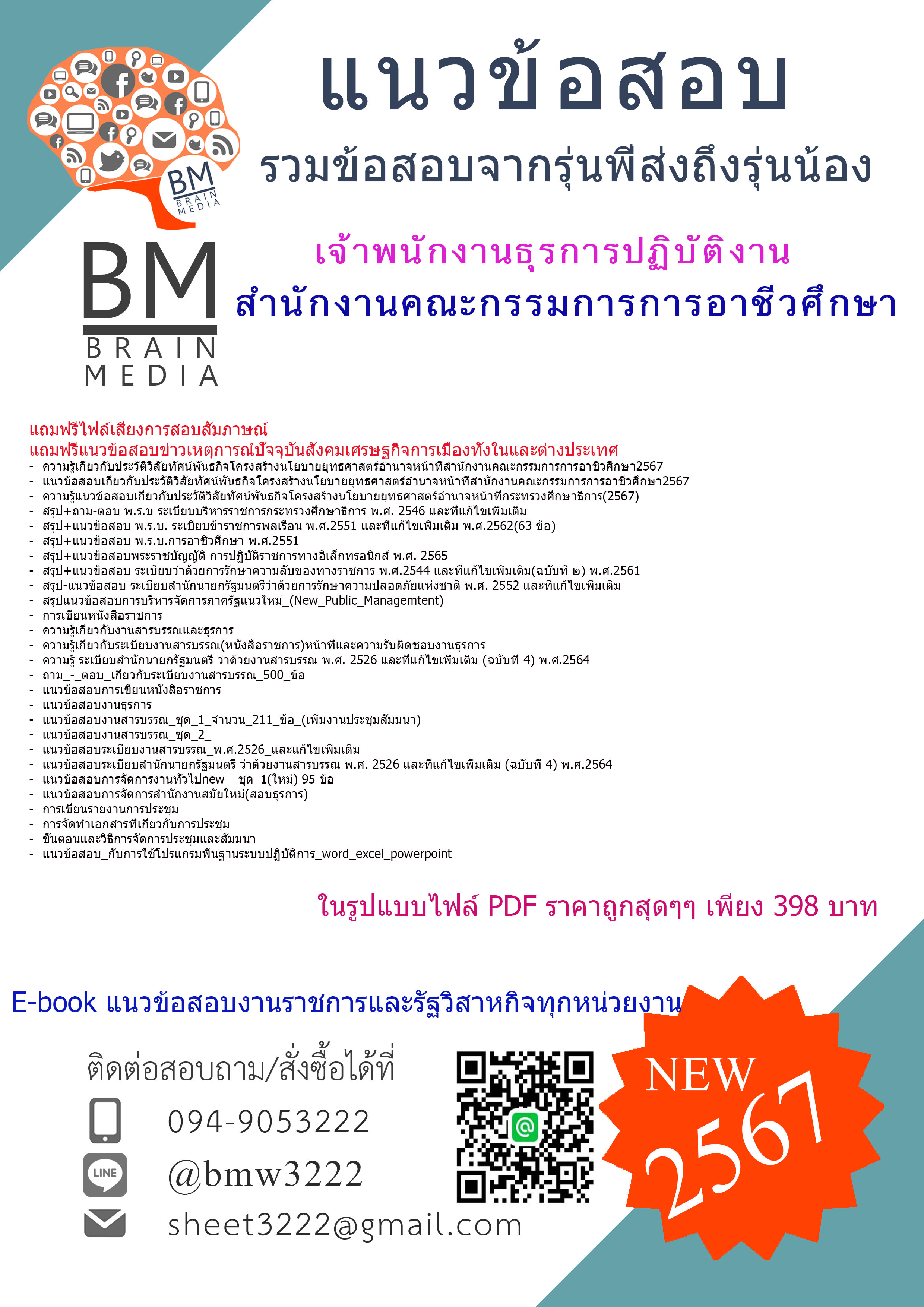 ++E-BOOK++{{2567}}#สรุปข้อสอบเจ้าพนักงานธุรการปฏิบัติงานสำนักงานคณะกรรมการการอาชีวศึกษา[ครบจบในเล่มเดียว]