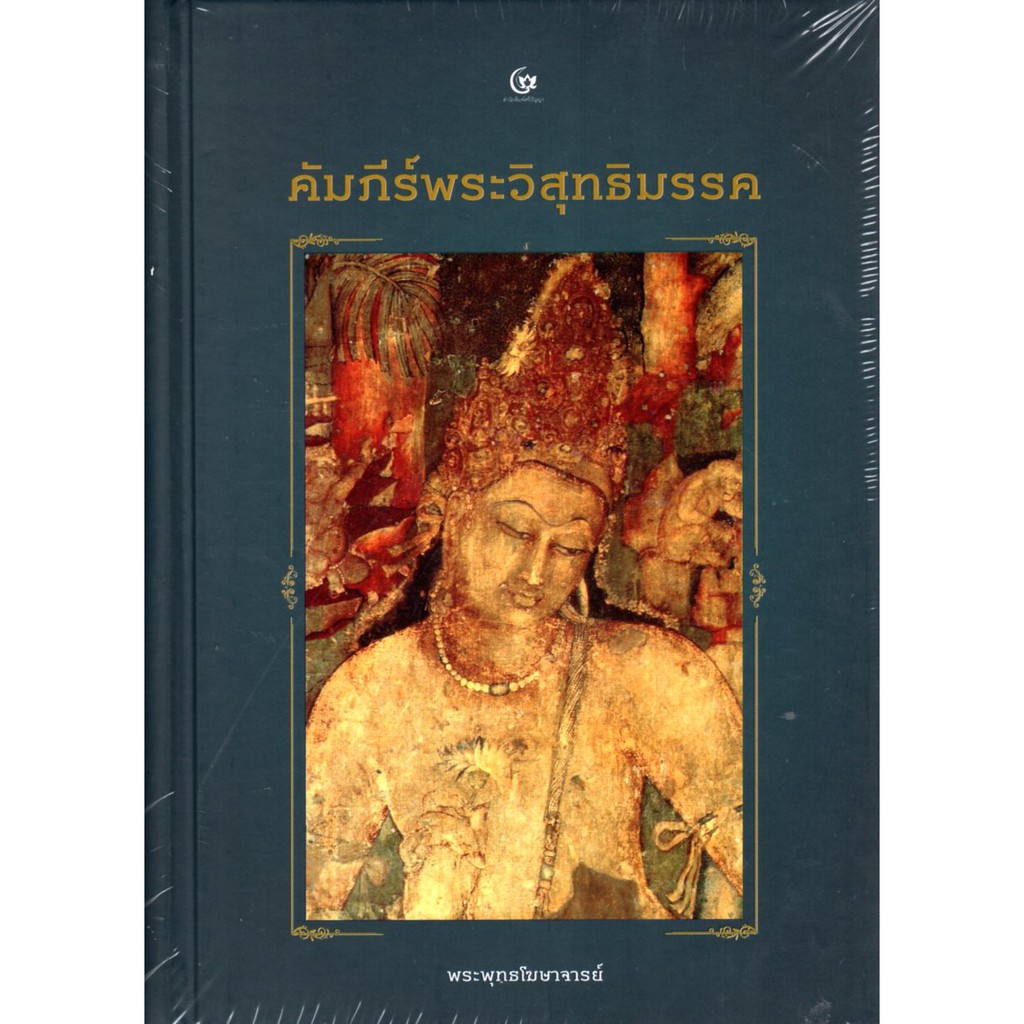 คัมภีร์พระวิสุทธิมรรค (ปกแข็ง)