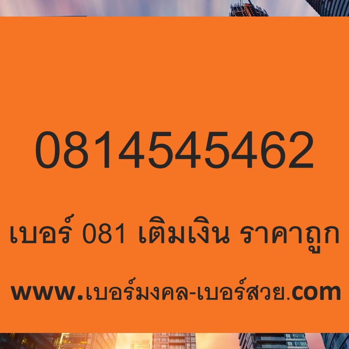 ขายเบอร์ 081 เบอร์ 081 เบอร์มงคล 081 เบอร์ 081 เติมเงิน เบอร์มงคล เบอร์สวย.com