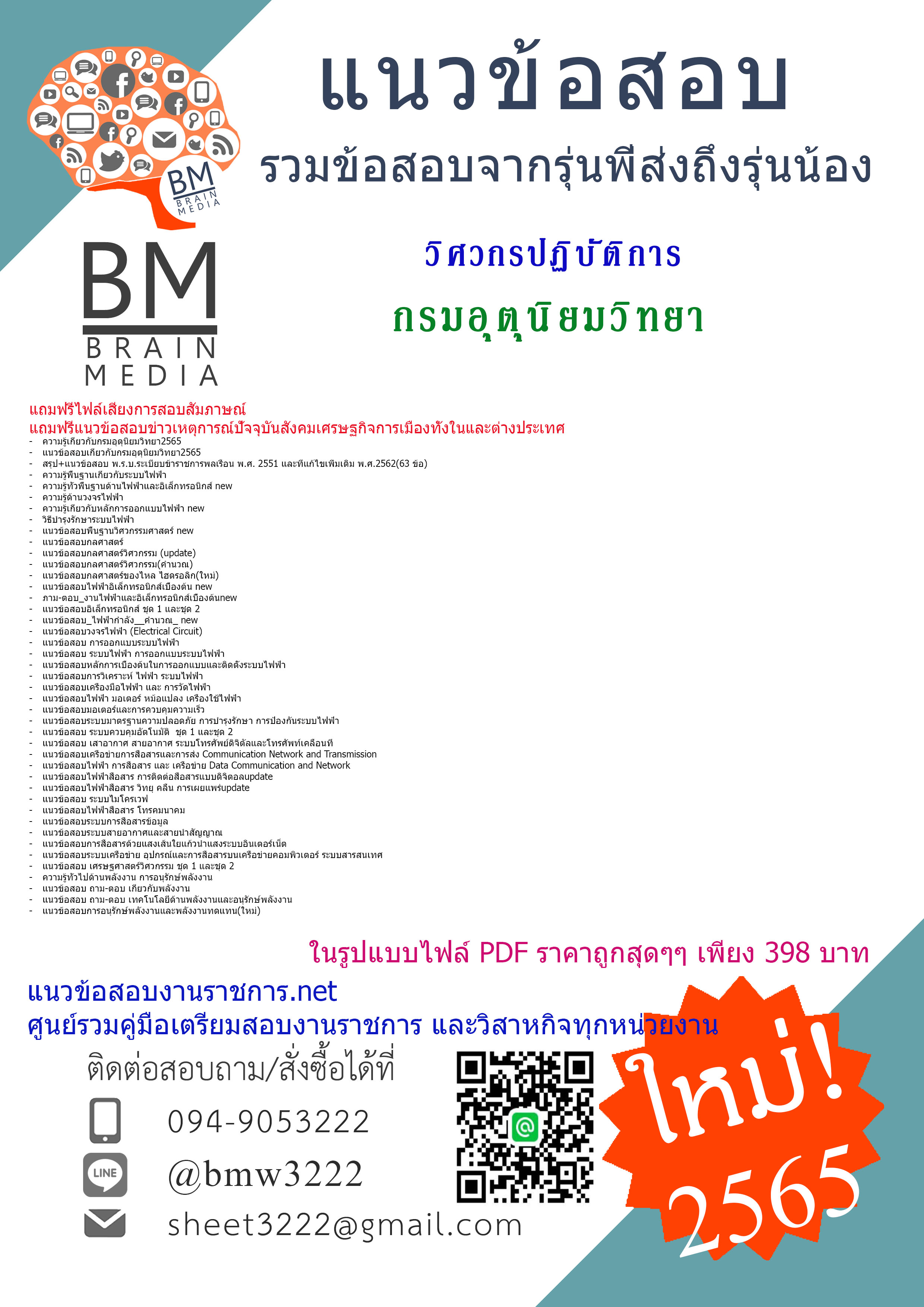 เน้นๆ{{2565}}เจาะข้อสอบวิศวกรปฏิบัติการ กรมอุตุนิยมวิทยา[ครบจบในเล่มเดียว]