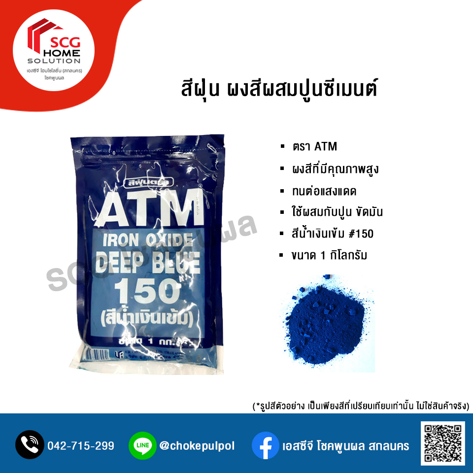 สีฝุ่นผสมปูน ตรา ATM สีน้ำเงิน #150 ขนาด 1 กิโลกรัม
