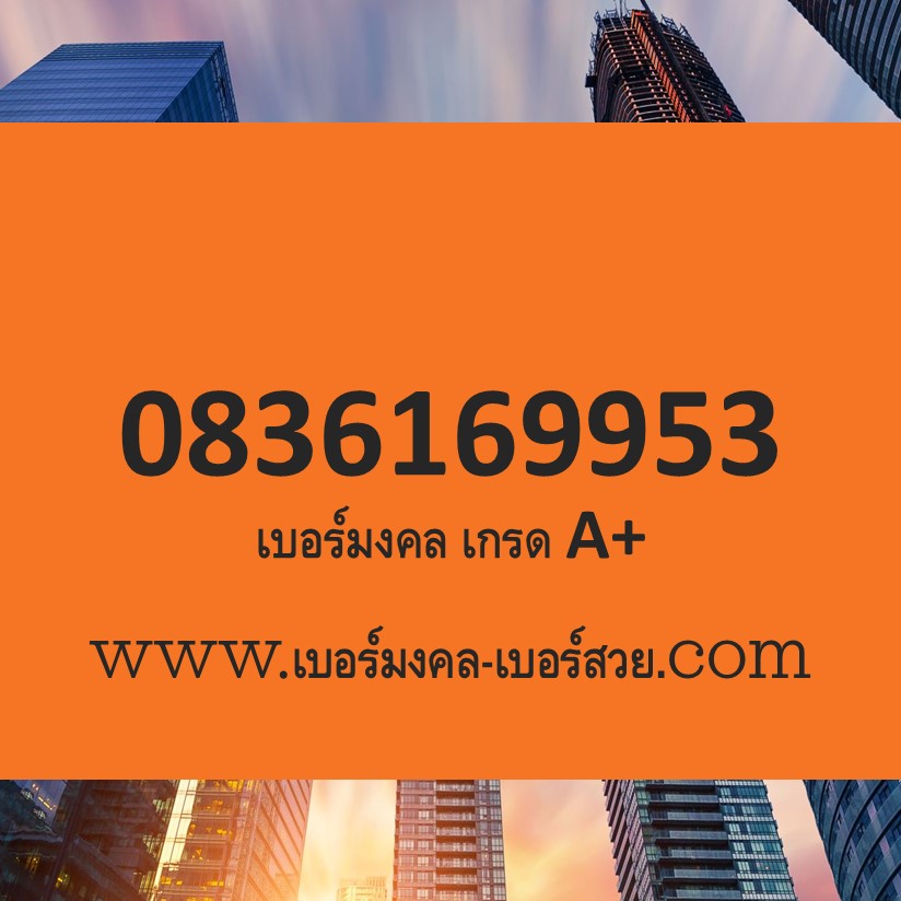 เบอร์มงคล เบอร์ดี เบอร์เด็ด เบอร์มงคลราคาถูก bermongkol เบอร์มงคล เบอร์สวย
