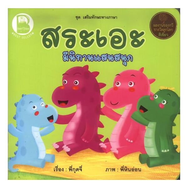 สระเอะ มีนิทานแสนสนุก